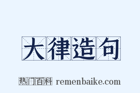 大律造句是什么意思的图片